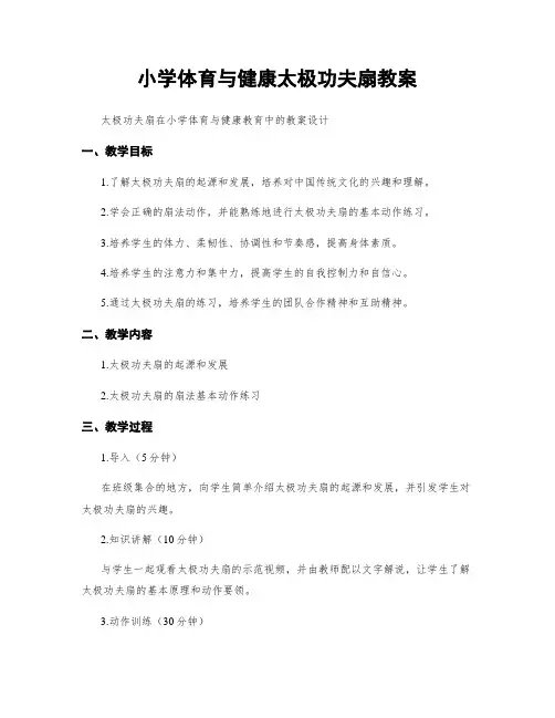 小学体育与健康太极功夫扇教案