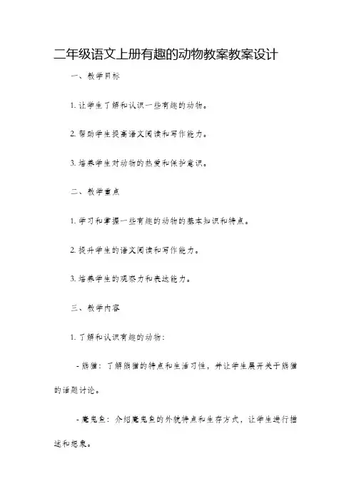 二年级语文上册有趣的动物教案教案设计