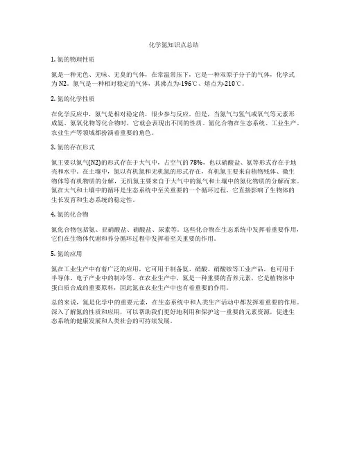 化学氮知识点总结