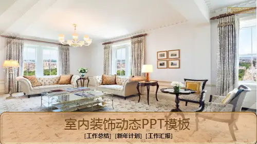 创意家居家具装饰装潢室内设计模板精编PPT