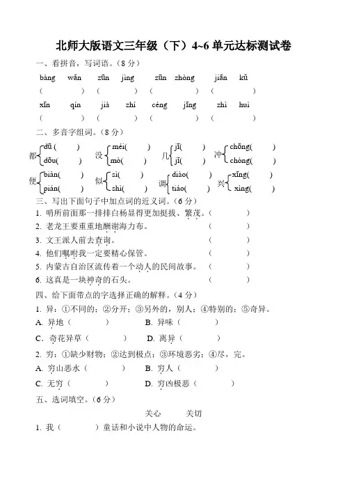 北师大版语文三年级下册4-6单元试卷