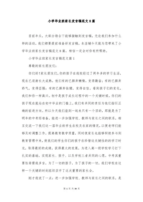 小学毕业班家长发言稿范文8篇