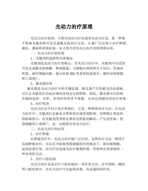 光动力治疗原理