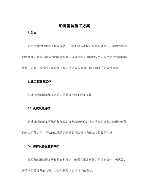 船闸消防施工方案