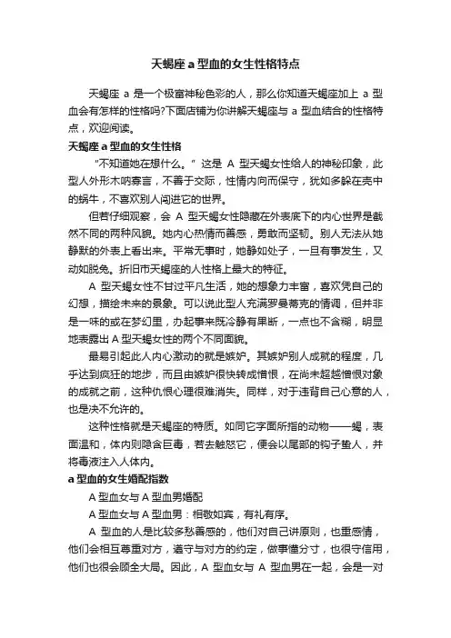 天蝎座a型血的女生性格特点