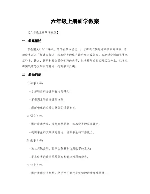 六年级上册研学教案