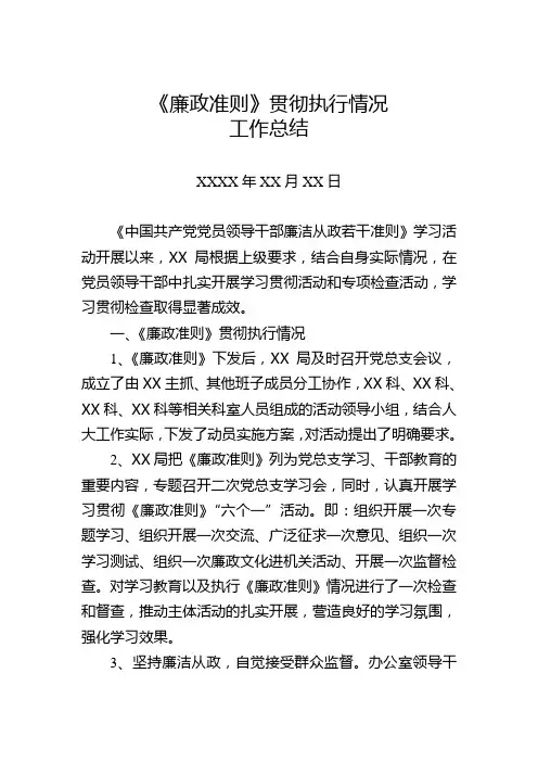 《廉政准则》贯彻执行情况工作总结