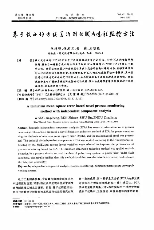 基于最小均方误差准则的ICA过程监控方法