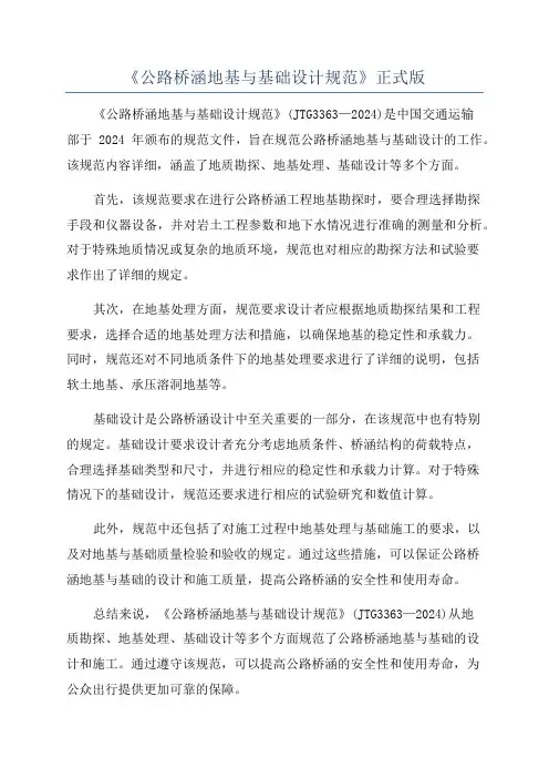 《公路桥涵地基与基础设计规范》正式版