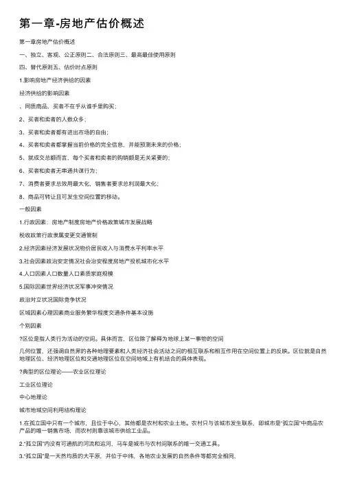 第一章-房地产估价概述
