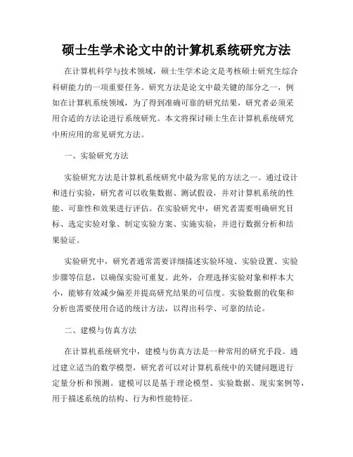 硕士生学术论文中的计算机系统研究方法