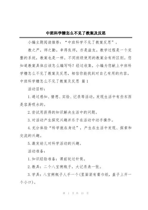 中班科学糖怎么不见了教案及反思
