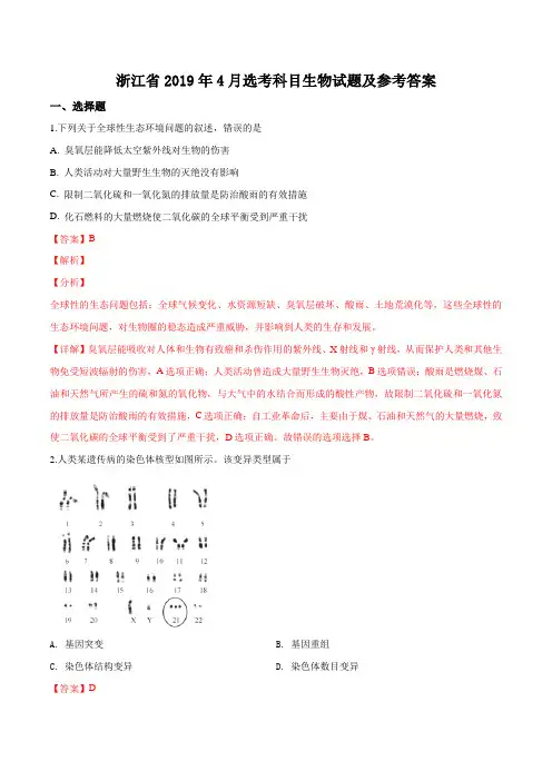 【省级联考】浙江省2019届高三4月选考生物试题(解析版)