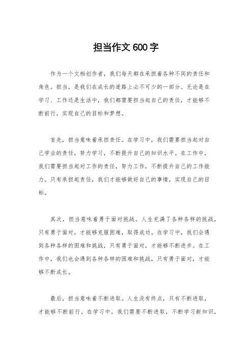 担当作文600字