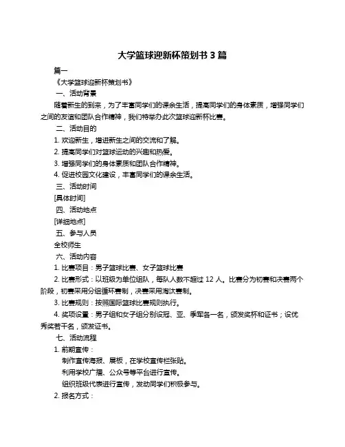 大学篮球迎新杯策划书3篇