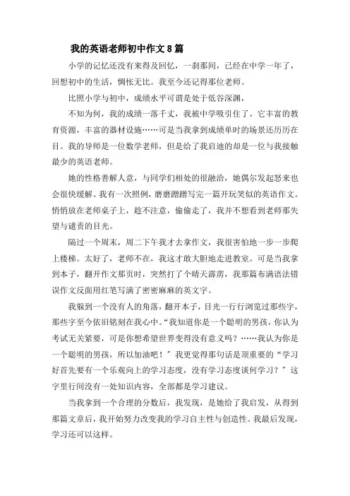 我的英语老师初中作文8篇精选