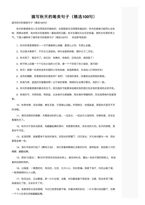 描写秋天的唯美句子（精选100句）