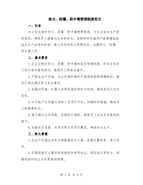 防火、防爆、防中毒管理制度范文