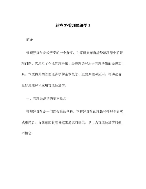 经济学-管理经济学1