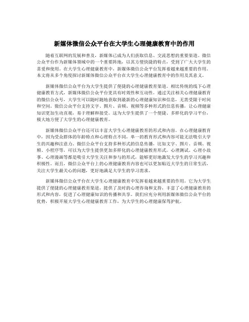 新媒体微信公众平台在大学生心理健康教育中的作用