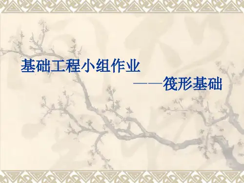 筏形基础