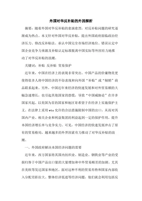 外国对华反补贴的外因探析