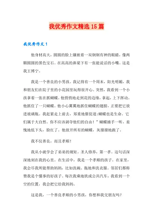我优秀作文精选15篇