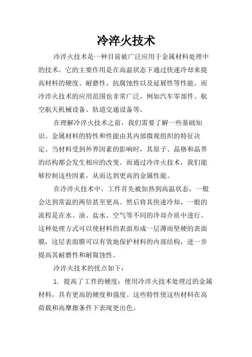 冷淬火技术