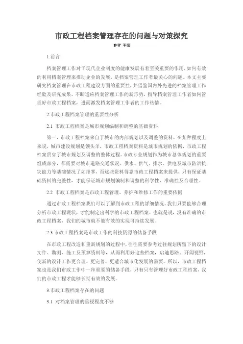 市政工程档案管理存在的问题与对策探究