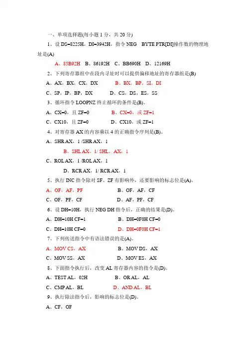 汇编语言程序设计题目以及答案