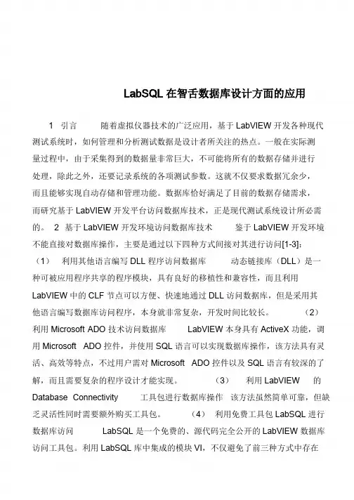 LabSQL在智舌数据库设计方面的应用            