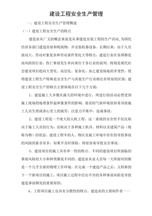 建设工程安全生产管理
