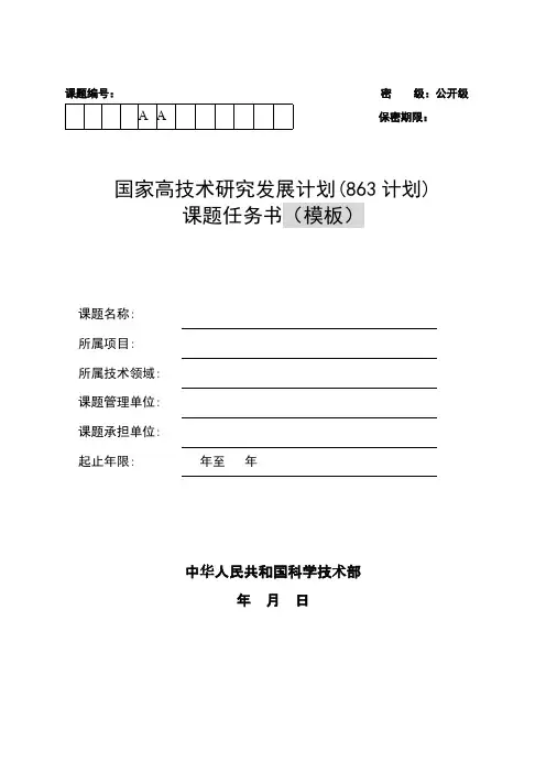 863计划课题任务书(模板)-推荐下载