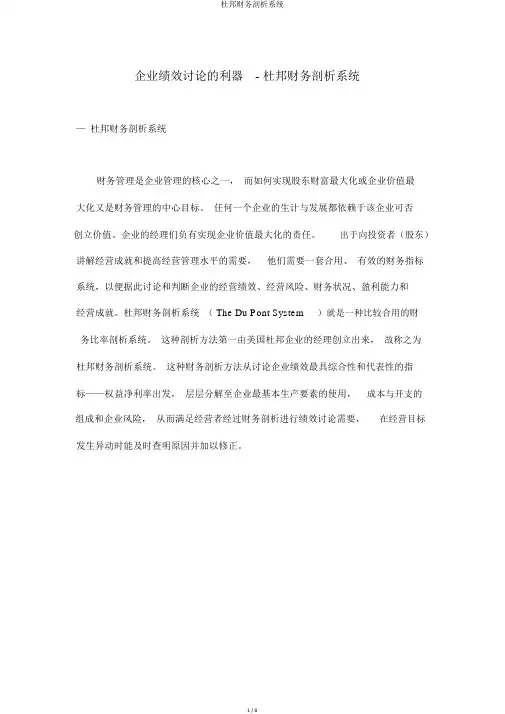 杜邦财务分析体系