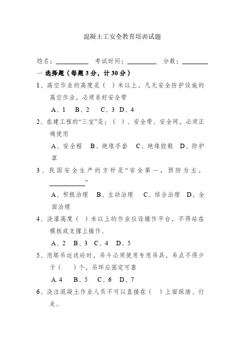 混凝土工安全教育培训试题及答案