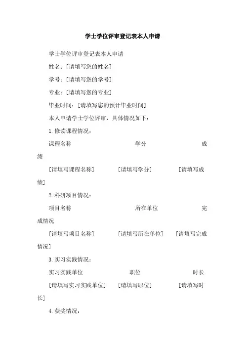 学士学位评审登记表本人申请