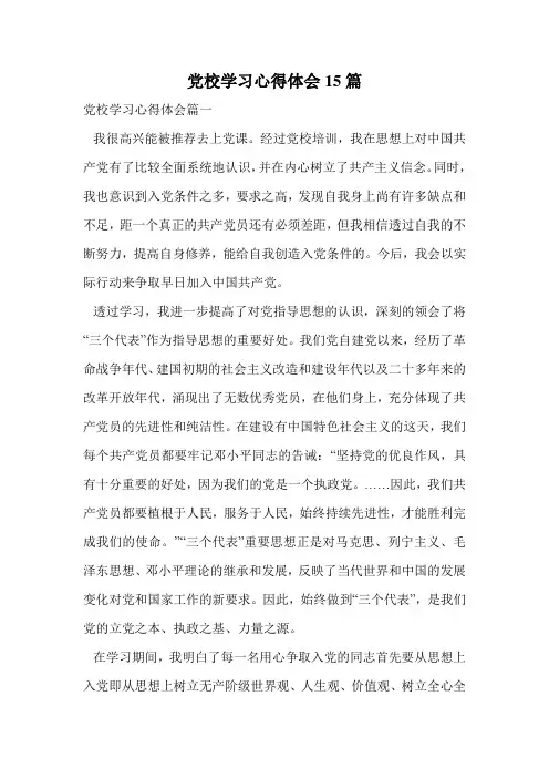 党校学习心得体会15篇.doc