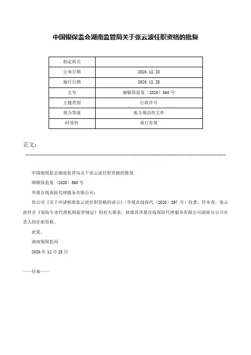 中国银保监会湖南监管局关于张云波任职资格的批复-湘银保监复〔2020〕560号