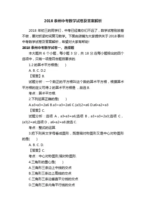 2018泰州中考数学试卷及答案解析