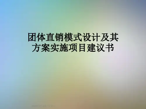 团体直销模式设计及其方案实施项目建议书