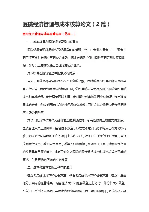 医院经济管理与成本核算论文(2篇)