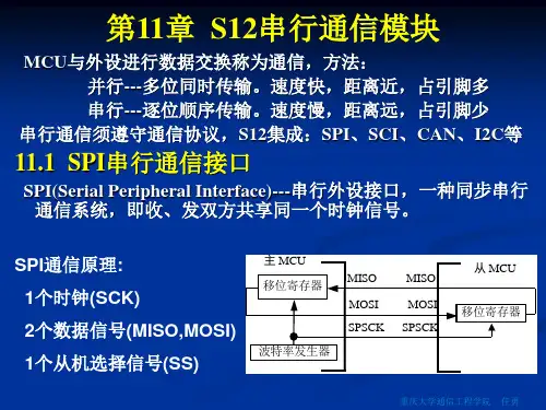 飞思卡尔11章 S12串行通信模块