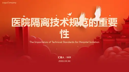 医院隔离技术规范ppt课件模板