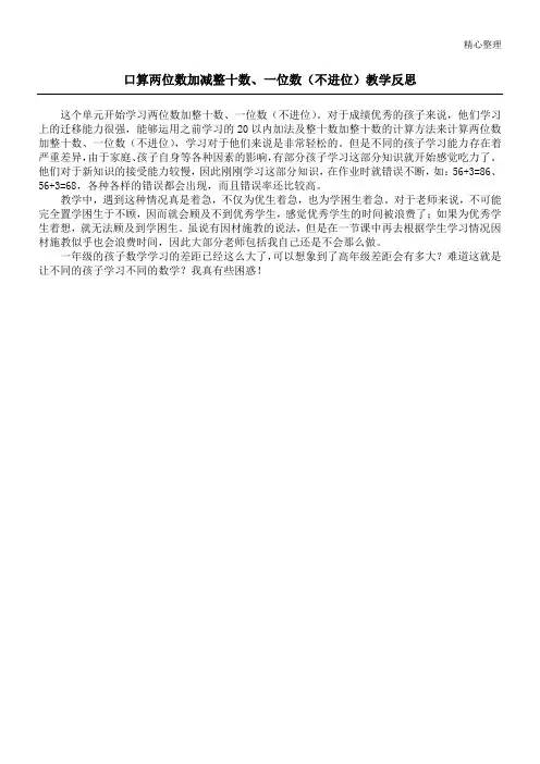 口算两位数加减整十数、一位数(不进位)教学反思