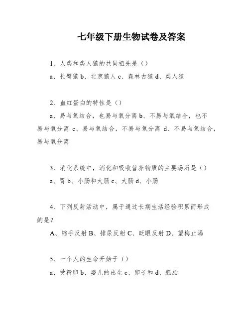 七年级下册生物试卷及答案