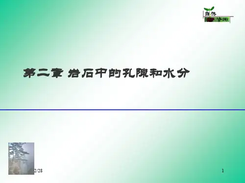 第二章岩石中的孔隙和水分