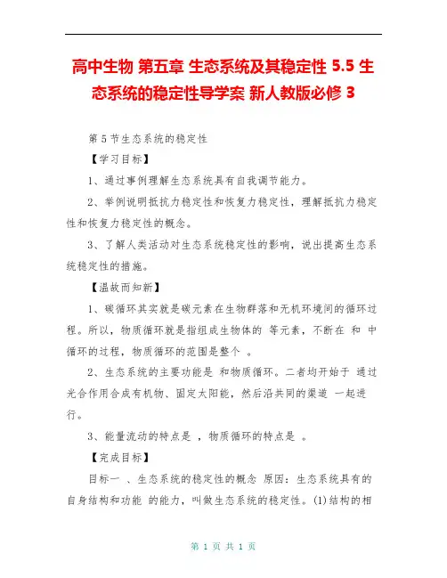 高中生物 第五章 生态系统及其稳定性 5.5 生态系统的稳定性导学案 新人教版必修3