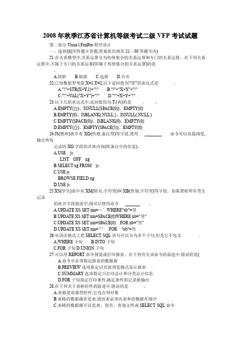 2008年秋季江苏省计算机等级考试二级VFP考试试题