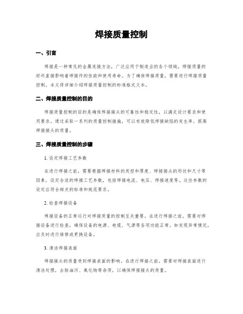 焊接质量控制