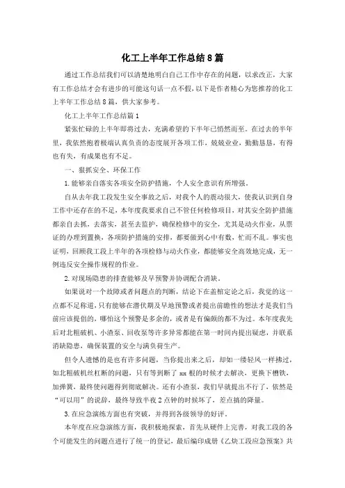 化工上半年工作总结8篇